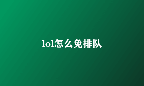 lol怎么免排队