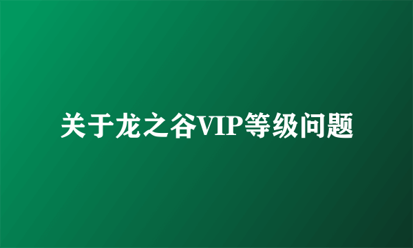 关于龙之谷VIP等级问题