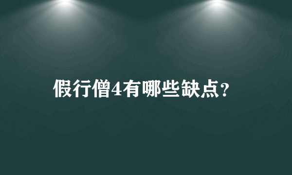 假行僧4有哪些缺点？