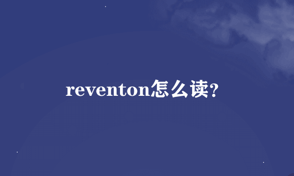 reventon怎么读？