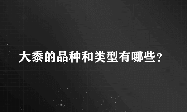 大黍的品种和类型有哪些？