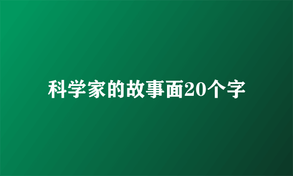 科学家的故事面20个字