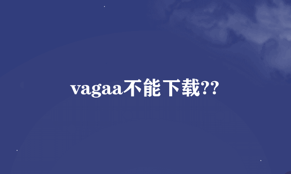 vagaa不能下载??