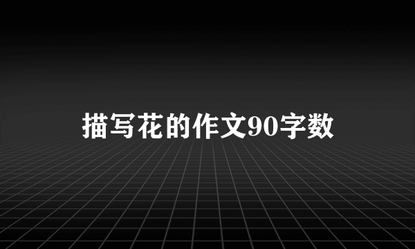 描写花的作文90字数