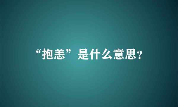 “抱恙”是什么意思？