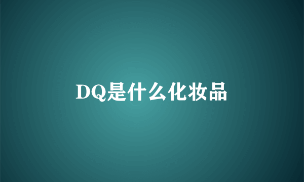 DQ是什么化妆品