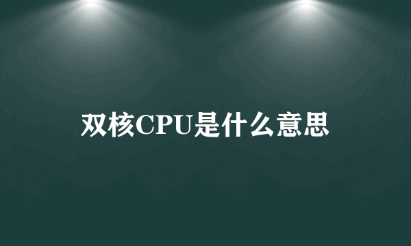 双核CPU是什么意思