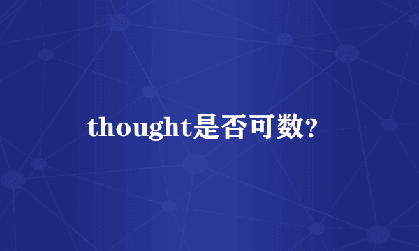 thought是否可数？