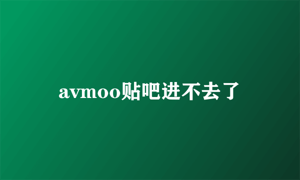 avmoo贴吧进不去了