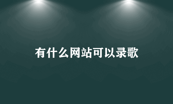 有什么网站可以录歌