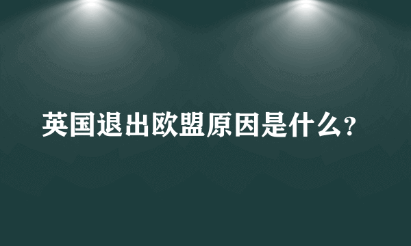 英国退出欧盟原因是什么？