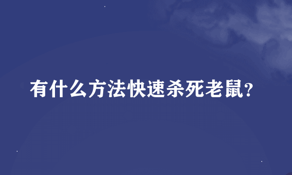 有什么方法快速杀死老鼠？