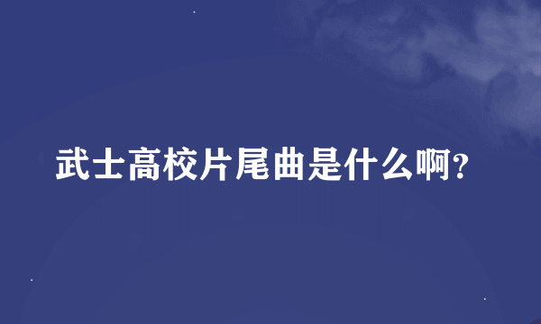 武士高校片尾曲是什么啊？