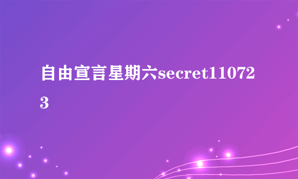 自由宣言星期六secret110723