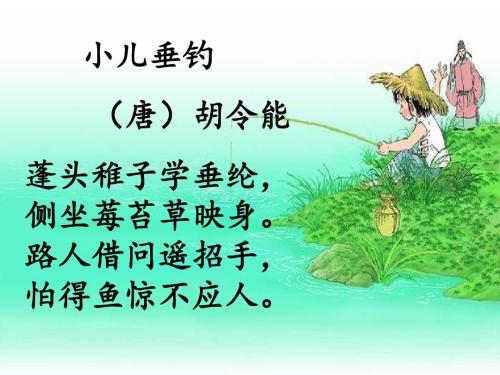 《小儿垂钓》的翻译