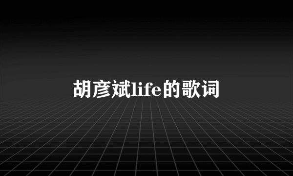 胡彦斌life的歌词