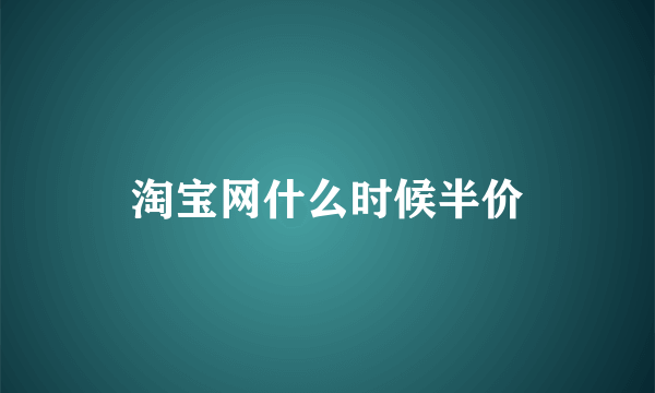 淘宝网什么时候半价