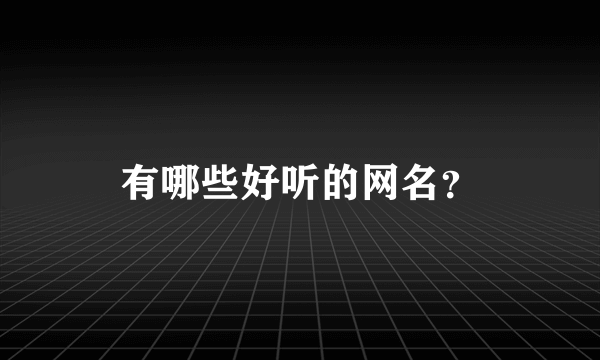 有哪些好听的网名？