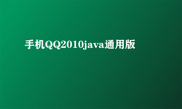 手机QQ2010java通用版