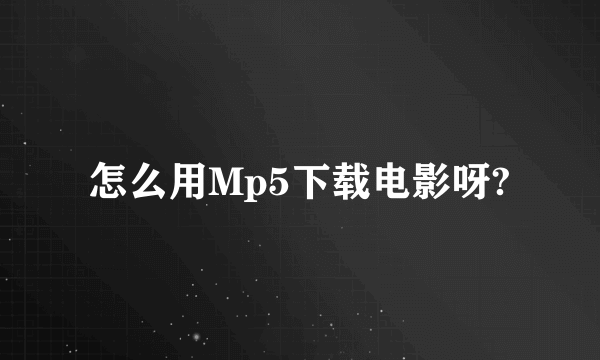 怎么用Mp5下载电影呀?