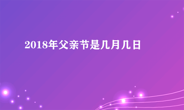 2018年父亲节是几月几日