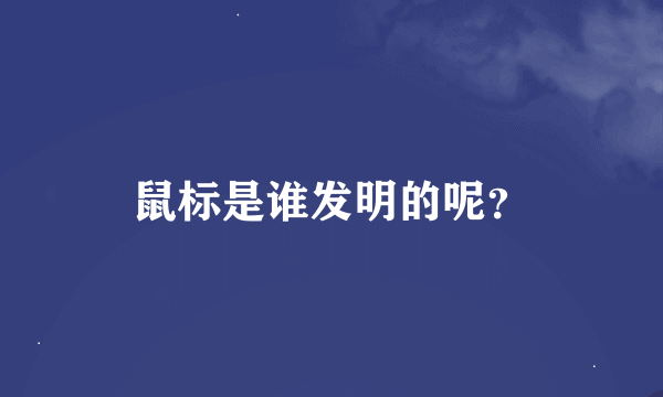 鼠标是谁发明的呢？