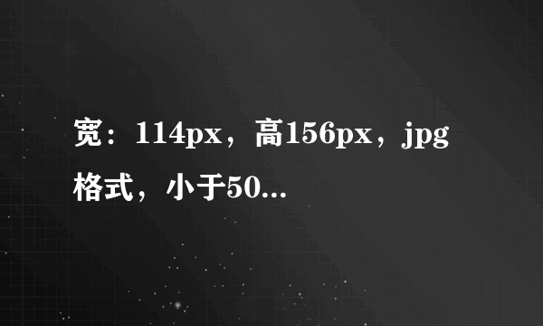 宽：114px，高156px，jpg格式，小于50K。px是什么意思