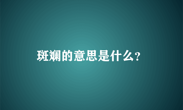 斑斓的意思是什么？