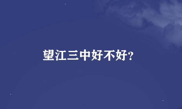 望江三中好不好？