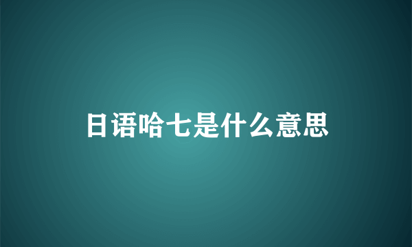 日语哈七是什么意思