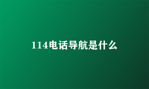 114电话导航是什么