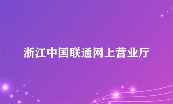 浙江中国联通网上营业厅