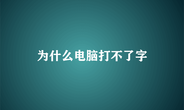 为什么电脑打不了字