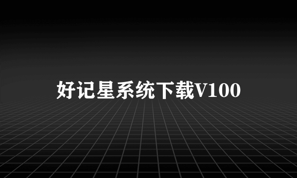 好记星系统下载V100