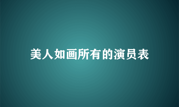 美人如画所有的演员表