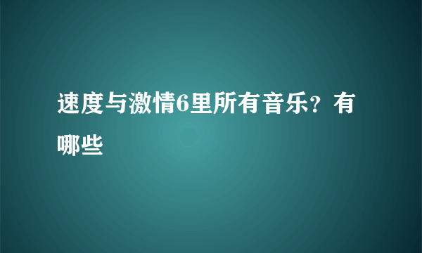 速度与激情6里所有音乐？有哪些