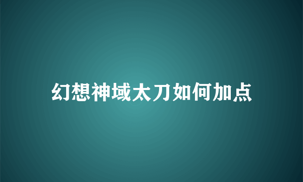 幻想神域太刀如何加点