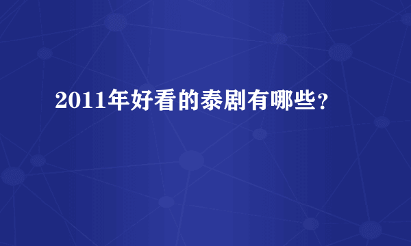 2011年好看的泰剧有哪些？