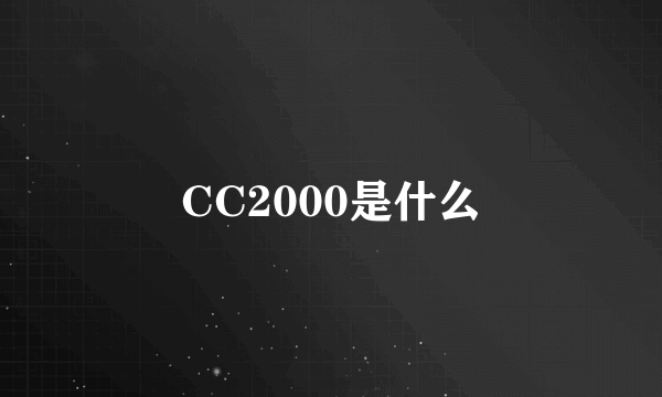 CC2000是什么