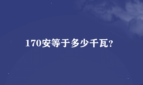 170安等于多少千瓦？