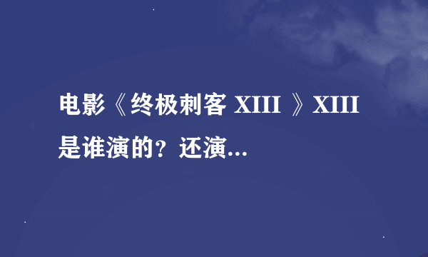 电影《终极刺客 XIII 》XIII是谁演的？还演过哪些电影？