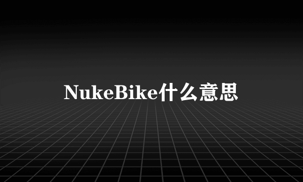 NukeBike什么意思