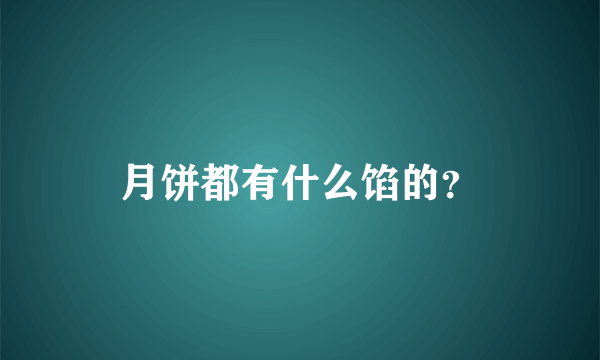 月饼都有什么馅的？