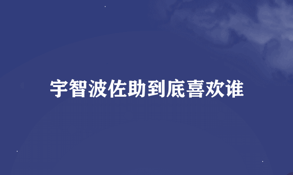 宇智波佐助到底喜欢谁