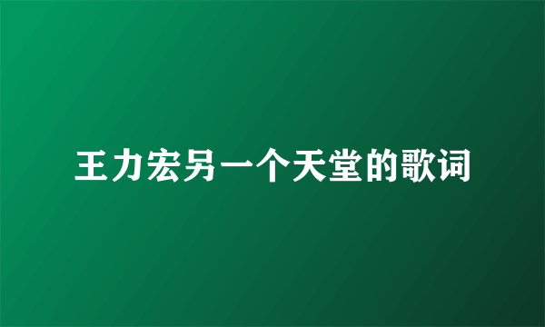 王力宏另一个天堂的歌词