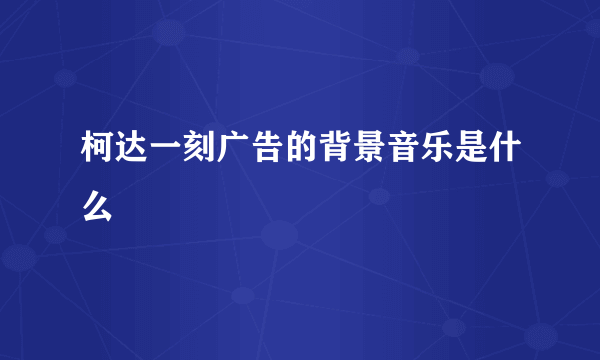 柯达一刻广告的背景音乐是什么