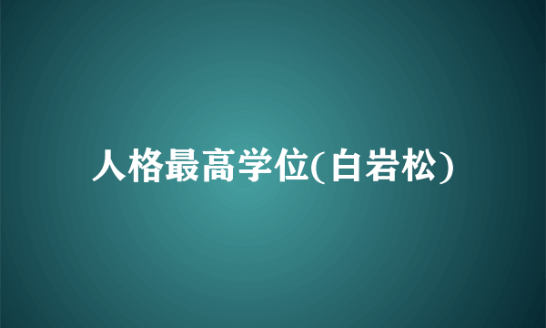 人格最高学位(白岩松)