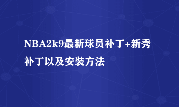 NBA2k9最新球员补丁+新秀补丁以及安装方法