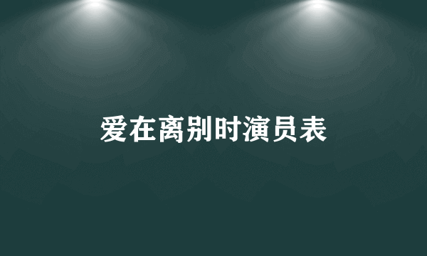 爱在离别时演员表