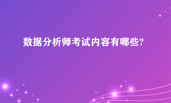 数据分析师考试内容有哪些?